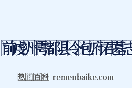 前虔州雩都县令包府君墓志是什么意思的图片
